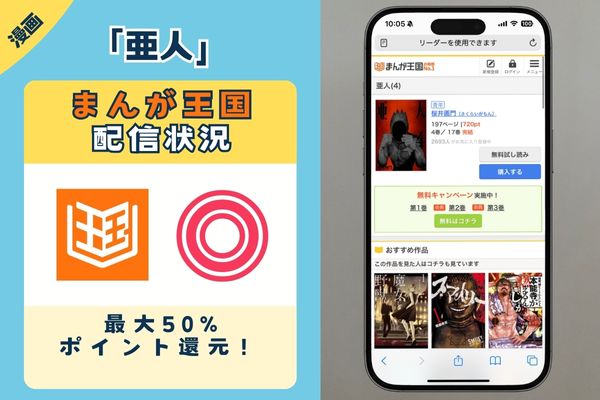 亜人 まんが王国