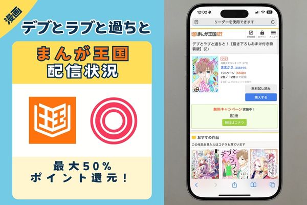 デブとラブと過ちと まんが王国
