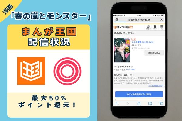 春の嵐とモンスター まんが王国