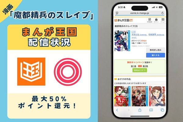 魔都精兵のスレイブ まんが王国