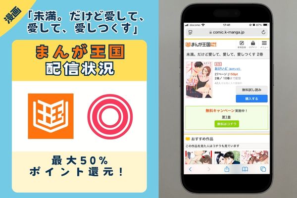 未満。だけど愛して、愛して、愛しつくす まんが王国