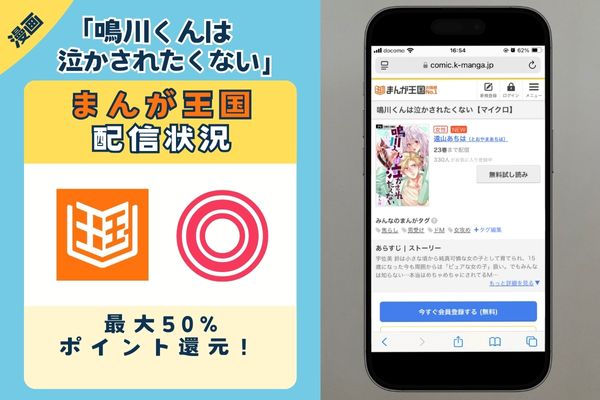 鳴川くんは泣かされたくない まんが王国