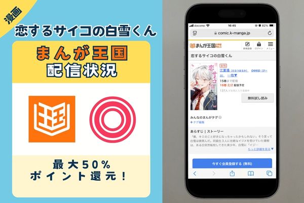 恋するサイコの白雪くん まんが王国