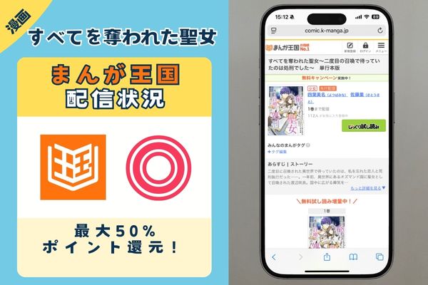 すべてを奪われた聖女 まんが王国