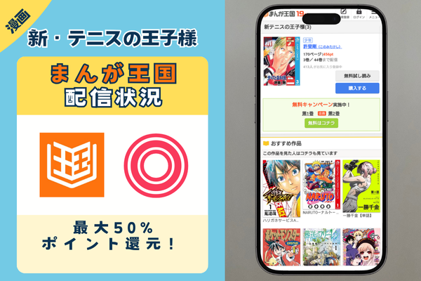 新・テニスの王子様 まんが王国