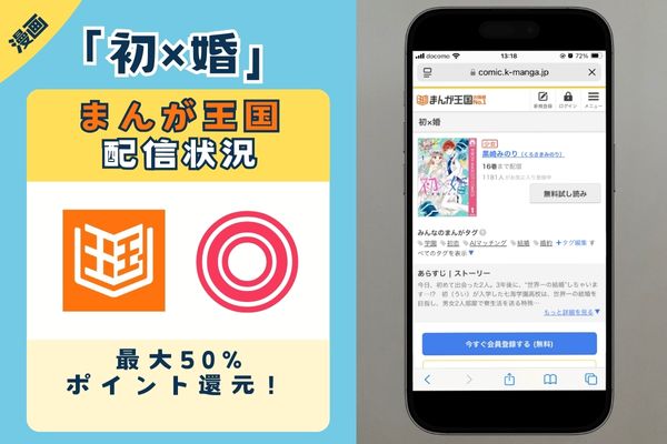 初×婚 まんが王国