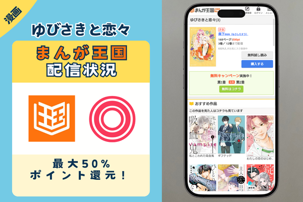 ゆびさきと恋々 まんが王国
