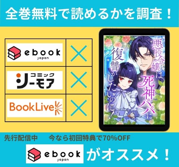 悪役令嬢は死神パパに復讐がしたいのに！ ～人生2周目、パパの心の声が可愛すぎてまさかの愛され物語！？～の漫画を全巻無料で読めるか調査