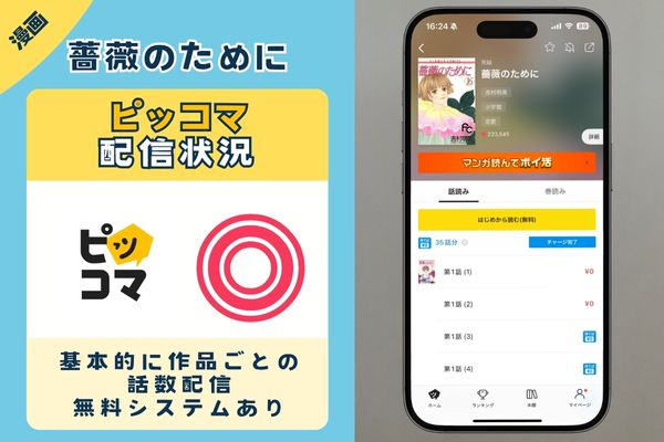 薔薇のために　ピッコマ