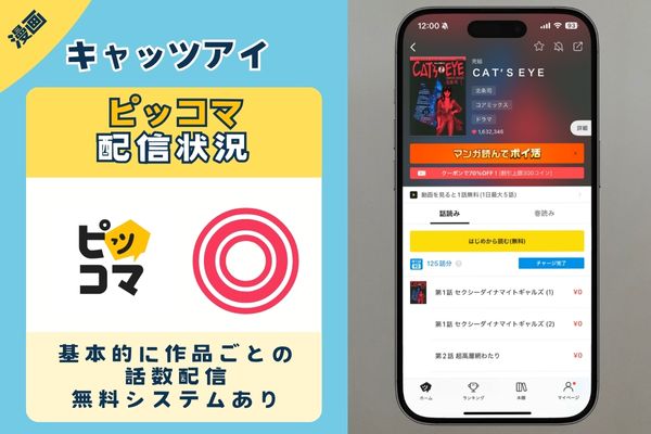 キャッツアイ ピッコマ