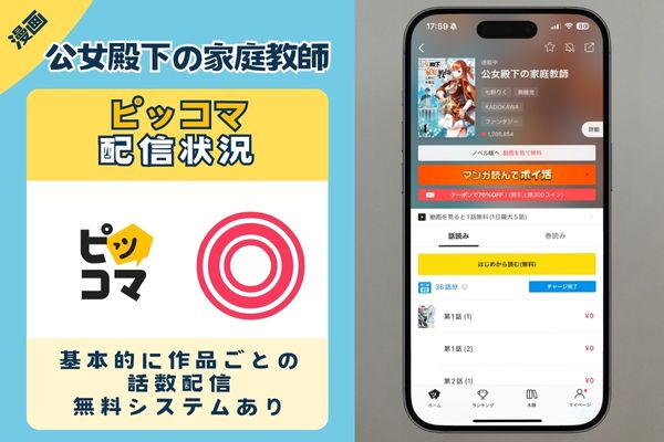 公女殿下の家庭教師 ピッコマ