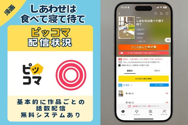 しあわせは食べて寝て待て ピッコマ