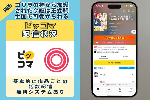ゴリラの神から加護された令嬢は王立騎士団で可愛がられる ピッコマ