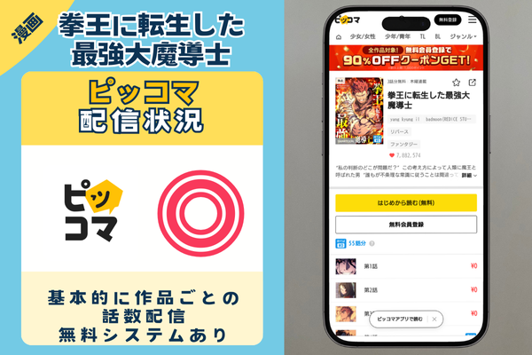ピッコマ 拳王に転生した最強大魔導士