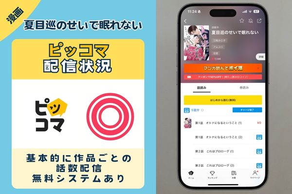 夏目巡のせいで眠れない ピッコマ