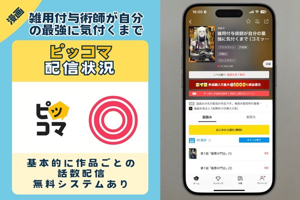 雑用付与術師が自分の最強に気付くまで　ピッコマ