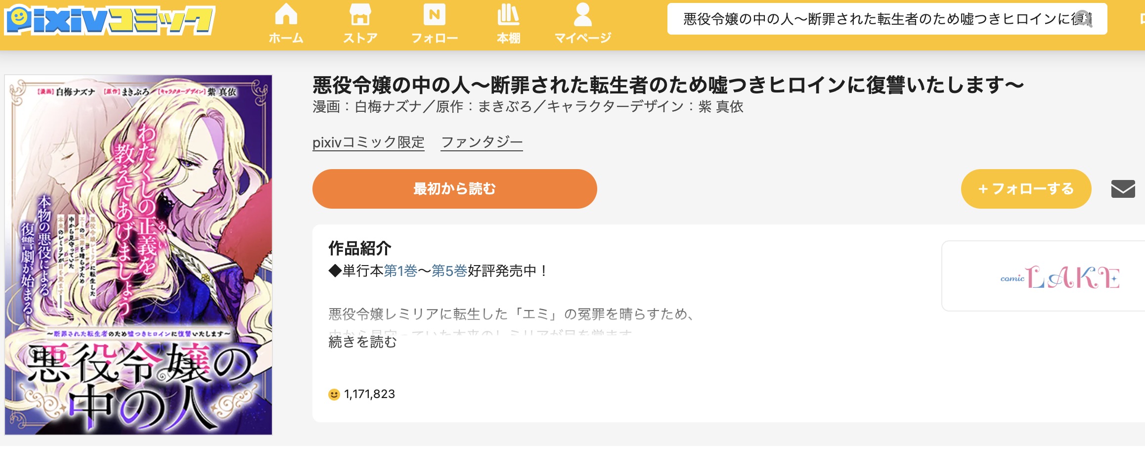 pixivコミック 悪役令嬢の中の人～断罪された転生者のため嘘つきヒロインに復讐いたします～