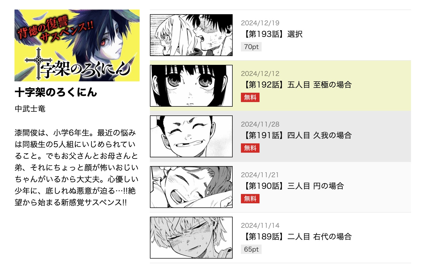 漫画｜十字架のろくにんを全巻無料で読めるアプリやサイトはある？お得に読むなら「コミックシーモア」がオススメ！ | マイナビニュース電子書籍・VOD比較