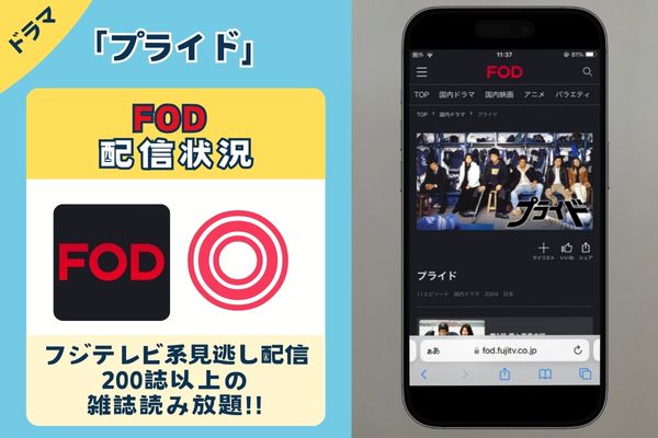 ドラマ「プライド」はFODで観れる