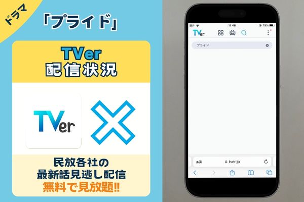 ドラマ「プライド」はTVerで観れる？