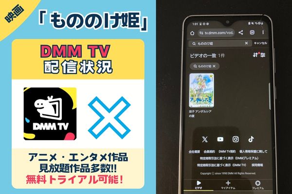 もののけ姫　DMMTV配信状況