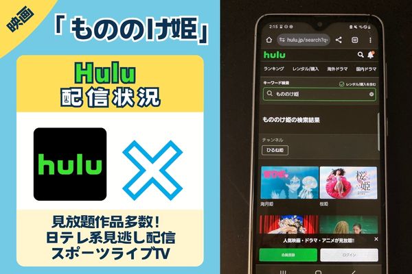 もののけ姫　Hulu配信状況