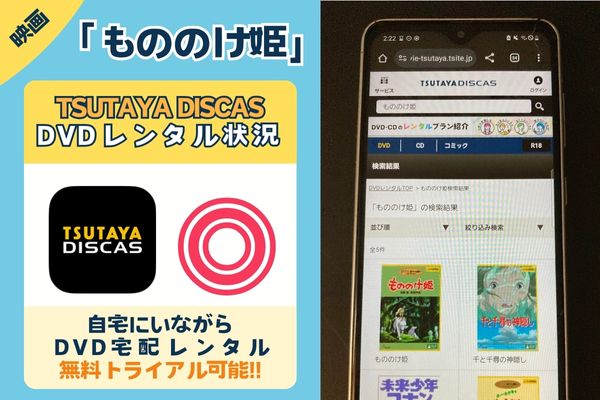 もののけ姫　TSUTAYA DISCAS配信状況