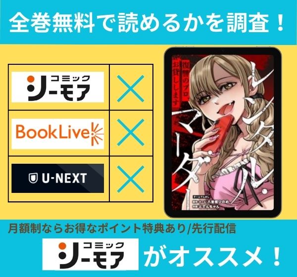 レンタル・マーダーの漫画を全巻無料で読めるか調査