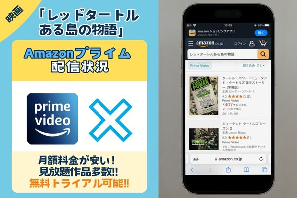 映画「レッドタートル ある島の物語」はAmazonプライムで観れる？