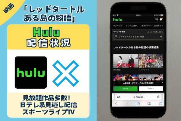 映画「レッドタートル ある島の物語」はHuluで観れる？