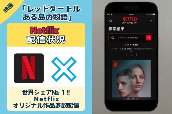 映画「レッドタートル ある島の物語」はNetflixで観れる？