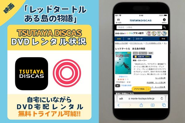 「レッドタートル ある島の物語」を無料で視聴するなら「TSUTAYA DISCAS」の無料期間がおすすめ！