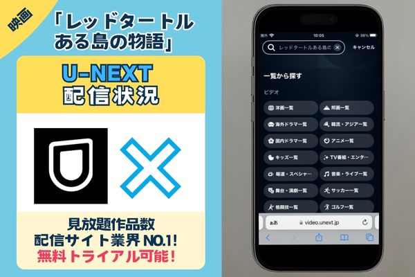 映画「レッドタートル ある島の物語」はU-NEXTで観れる？