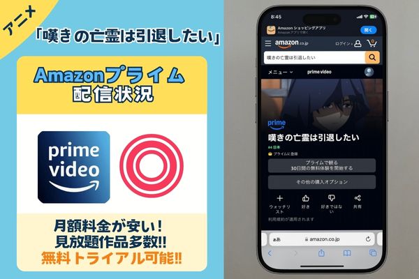 「嘆きの亡霊は引退したい」はAmazonプライムで配信している？