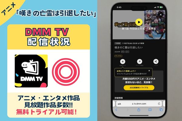 「嘆きの亡霊は引退したい」はDMM TVで配信している