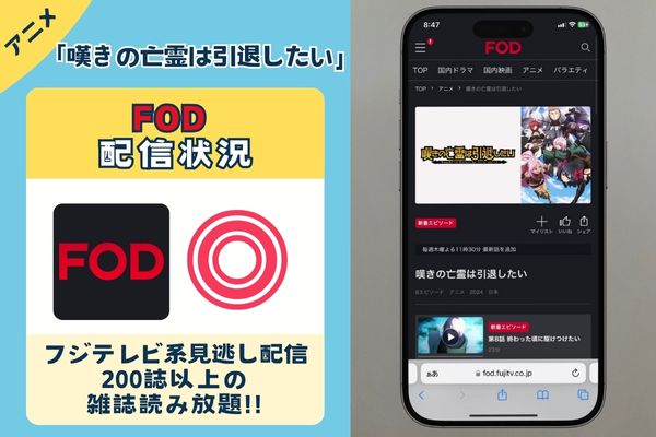 「嘆きの亡霊は引退したい」はFODで配信している？