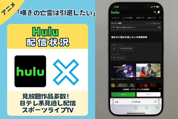 「嘆きの亡霊は引退したい」はHuluで配信している