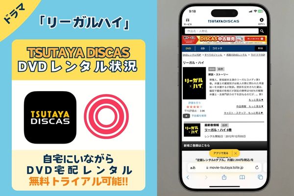 リーガルハイを全話見れるのはTSUTAYA DISCASだけ