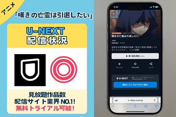 「嘆きの亡霊は引退したい」を一番お得に視聴できるのは「U-NEXT」