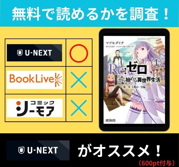 「Re:ゼロから始める異世界生活」の漫画を無料で読めるサイト一覧