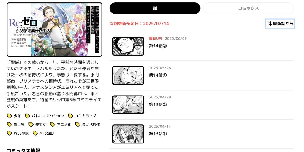 Re:ゼロから始める異世界生活　第五章 水の都と英雄の詩　カドコミ