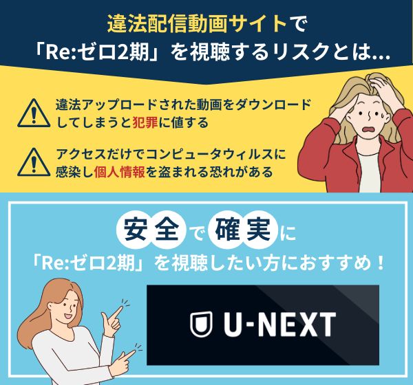 「Re:ゼロ2期」を違法配信している動画サイトの利用は危険？