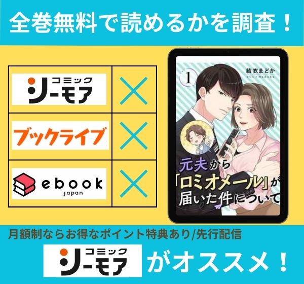 元夫から「ロミオメール」が届いた件についての漫画を全巻無料で読めるか調査