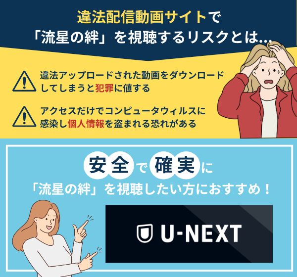 ドラマ「流星の絆」は違法サイトで見るのは危険？