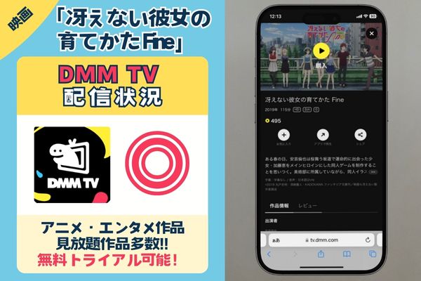 【無料配信中】「冴えない彼女の育てかた Fine」を一番お得に視聴できるのは「DMM TV」