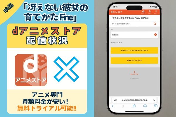 「冴えない彼女の育てかた Fine」はdアニメストアで配信している？