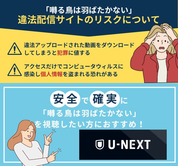 「囀る鳥は羽ばたかない」を違法配信している動画サイトの利用は危険？