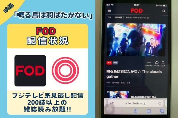 「囀る鳥は羽ばたかない」はFODで配信している？