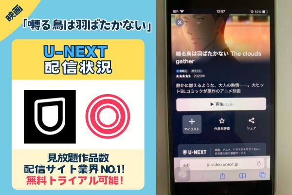 【無料配信中】「囀る鳥は羽ばたかない」を一番お得に視聴できるのは「U-NEXT」