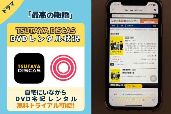 「最高の離婚」を一番お得に視聴できるのはTSUTAYA DISCAS！【動画配信サービス✕】